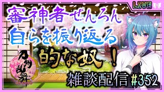 【刀剣乱舞】初見歓迎とうらぶ実況#352 審神者せんろん履歴書を書き今までの審神者人生を振り返る配信【Vtuber】【雑談】