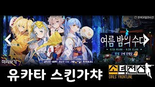 【소녀전선】 2019 유카타 스킨가챠 - 여름밤의 수다