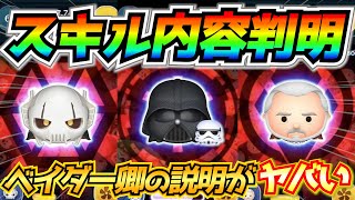 正式なスキル内容判明!!『ベイダー卿\u0026ストームトルーパー』の説明が難しすぎるwこれほんとに強いの？スキル映像と照らし合わせて考察【ツムツム】