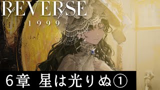 【リバース:1999】6章メインストーリー　星は光りぬ①