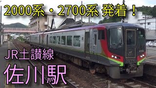 【JR土讃線】1000形 2000系・2700系特急あしずり 佐川駅発着集