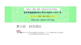 女子中高生のための「数理・情報・AI」最前線！第１回 三河 祐梨 (学生２)