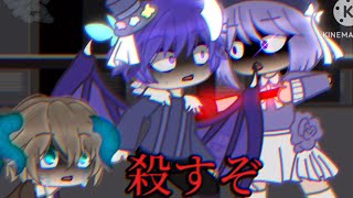 【ガチャクラブ/gachaclub】殺すぞ