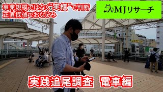 【探偵追尾調査】実践追尾調査　電車編　素行調査を教えます　駅から駅まで電車に乗るだけの単純に見える尾行でも実はかなり奥が深い　MJリサーチ