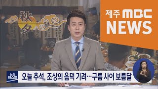 2020년 10월 1일 뉴스데스크 제주