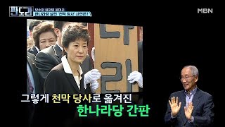 보수의 장자방 ‘윤여준’ 한나라당 살린 ‘천막 당사’ 사연은? MBN 210510 방송