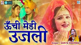 खास इस शादी के सीजन के लिए Sarita Kharwal का मारवाड़ी देसी विवाह गीत | Unchi Medi Ujali | Vivah Song