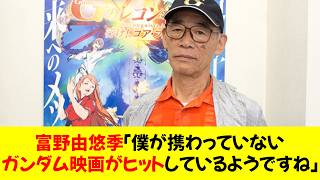 富野由悠季「僕が携わっていないガンダム映画がヒットしているようですね」