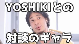 YOSHIKIとの対談のギャラは○円　ひろゆきのギャラが安い理由　20211130【1 25倍速】【ひろゆき】