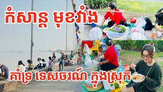 ទស្សនាមុខព្រះបរមរាជវាំង ចតុមុខ (គាំទ្រ ទេសចរណ៍ក្នុងស្រុក)