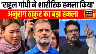 संसद बना अखाड़ा, BJP के 2 सांसद घायल, Anurag Thakur  ने कहा कि ' Rahul Gandhi ने सासंदों को उकसाया'