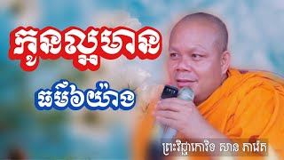 កូនល្អមានធម៌៦យ៉ាង​ I សម្ដែង​ដោយព្រះវិជ្ជាកោវិទ​ សាន​ ភារ៉េត  I #DharmaOfficial25 #កូនល្អ​ #សានភារ៉េត