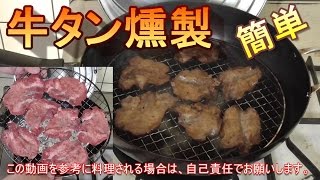 【燻製】牛タンの燻製作ってみた。うまいぞ。　フライパンで簡単。熱燻。牛タンの燻製の作り方。レシピ。自家製燻製。男の料理。キャンプ飯。スモークビーフ　スモークタン