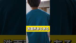 【あるある】洗面所でやったことあること#shorts #あるある