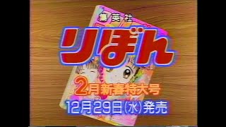 [CM]りぼん 2月新春特大号 (1993年12月放送)