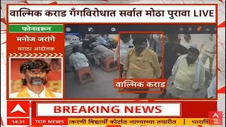 Walmik Karad CCTV LIVE | ABP Majha LIVE | Beed Sarpanch Case | Maharashtra news | Dhananjay Munde