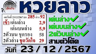 แนวทางหวยลาวพัฒนา 23/12/2567 #Laolottery #หวยลาว #หวยลาววันนี้