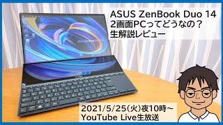 2画面PC「ZenBook Duo 14」使って分かった便利な点・残念な点を生解説【MATTU SQUARE Mobiling Talk #250】