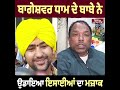 bageshwar dham ਵਾਲੇ babe ਨੇ ਉਡਾਇਆ ਇਸਾਈਆਂ ਦੇ ਪਵਿੱਤਰ ਸ਼ਬਦ hallelujah ਦਾ ਮਜ਼ਾਕ