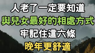 人老了一定要知道，與兒女最好的相處方式，牢記住這六條，晚年更舒適。 #兒女 #相處 #晚年 #i愛生活life