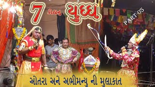 સાત કોઠાનું યુદ્ધ !! ભાગ-૫ !! ઓતરા અને અભિમન્યુની મુલાકાત !! નવરાત્રી નાટક !! શ્વેતા ડિજીટલ સ્ટુડિયો