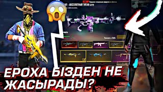 ЕРОХА МАҒАН АККАУНТЫҢ БЕРДІ 🤫 ЕНДІ ЕРОХА ЖОҚ ?