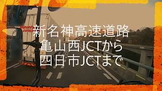 【トレーラー】新名神高速道路　亀山西ＪＣＴから四日市ＪＣＴまで走行動画【車載カメラ】