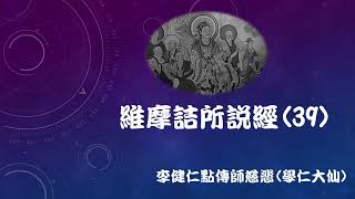 39.維摩詰所說經--李健仁點傳師慈悲