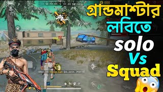 গ্রান্ডমাস্টার লবিতে Solo Vs Squad  খেলতে গিয়ে বিপদে😱😂#Bacgaming10