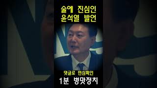 1분 병맛정치) 술과 음식을 찾는 윤석열 #SHORTS