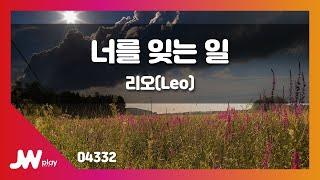 [JW노래방] 너를 잊는 일 / 리오(Leo) / JW Karaoke