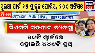 Election News | Cuttack | ଆସନ୍ତାକାଲି ପୌର ନିର୍ବାଚନ ପାଇଁ କେମିତି ହୋଇଛି ପ୍ରସ୍ତୁତି ?