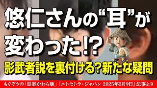 悠仁さんの耳に何が!? ──影武者説の新たな手がかり