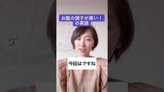 お腹の調子が悪い！の英語#shorts #英会話