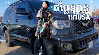 តម្លៃនិងម៉ាកឡានចម្រុះនៅ USA / Car price in USA