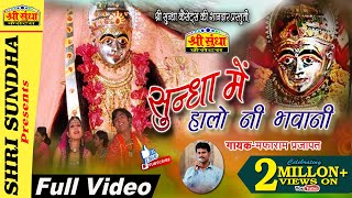 Sundha Mata Bhajan 2018 | Sundha Me Halo| Mafharam Parjapat | HD Video | Rajasthani Bhakti Song