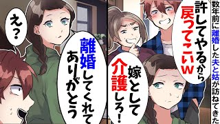 【スカッと】40才過ぎで私を捨てた元夫が訪ねてきて…「許してやるから戻ってこい」元義母「祖母の介護を嫁としてやれ」→私「アハハ！無理ですね」だって...【スカッとする話】【2ch】【漫画】