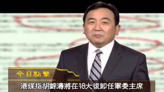 《今日点击》今天揭密：胡锦涛是否留任军委主席？