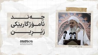 وتاری هەینی: چۆن ماڵەکەمان بپارێزین لە کێشە !؟ - مامۆستا عبدالخالق ڕۆناکی