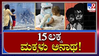 ಕೋವಿಡ್ ನಿಂದ ಭಾರತದಲ್ಲಿ ಅನಾಥರಾದ ಮಕ್ಕಳೆಷ್ಟು ಗೊತ್ತಾ? | Childrens lost parents due to corona | Tv9