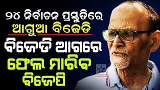 ବିଜେଡିର ୨୦୨୪ ନିର୍ବାଚନୀ ପ୍ରସ୍ତୁତି ସବୁଠୁ ଆଗୁଆ, ବିଜେଡି ଆଗରେ ଫେଲ ମରିବ ବିଜେପି ;ରବି ଦାସ (ବରିଷ୍ଠ ସାମ୍ବାଦିକ)