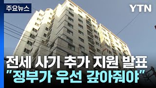 정부, 전세 사기 추가 지원책 발표...\