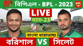 🔴BPL LIVE- ফরচুন বরিশাল vs সিলেট স্ট্রাইকারস , Fortune Barisal vs Sylhet Strikers, Live  Score .
