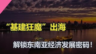 “基建狂魔”出海：解锁东南亚经济发展密码！