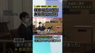 【上越市･強盗殺人事件】検察 被告の男に無期懲役を求刑 #news #short  #ux新潟テレビ21 #新潟