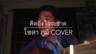 คิดถึงใจจะขาด - ไชโย ธนาวัฒน์ ( cover by โซดา ภูมิ )