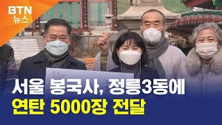 [BTN뉴스] 서울 봉국사, 정릉3동에 연탄 5000장 전달