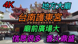 【4K拍攝】台南-東區~【護東宮】~【大年十五寺廟走春】~信眾很多,香火鼎盛,廟前廣場大~【寺廟巡禮~567】