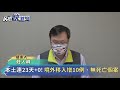 快新聞／本土連23天「 0」！　境外移入再增10例、無死亡個案－民視新聞