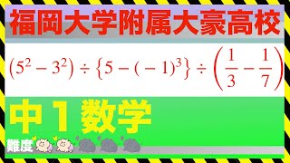 中１数学｜福岡大学附属大豪高校｜中カッコの計算問題